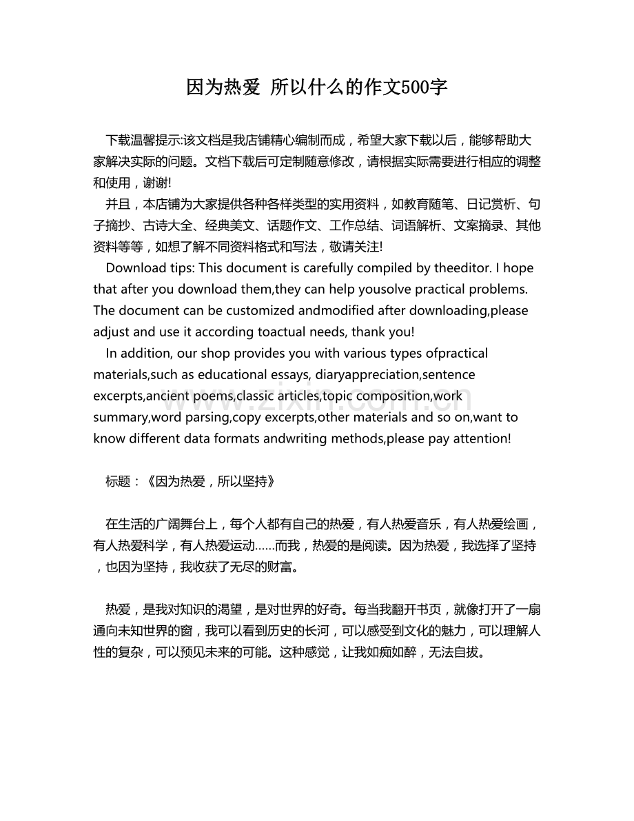 因为热爱 所以什么的作文500字.docx_第1页