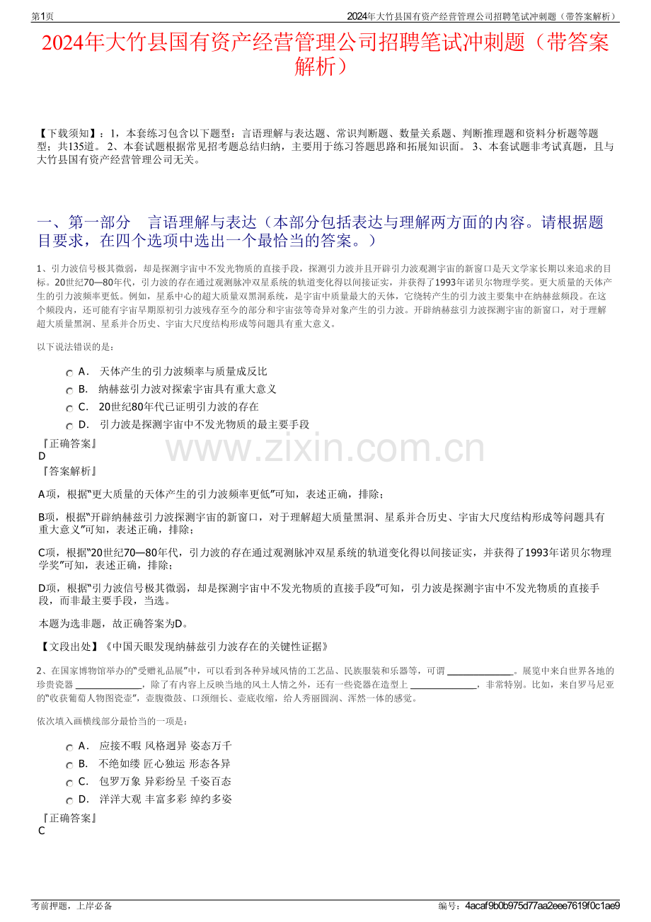 2024年大竹县国有资产经营管理公司招聘笔试冲刺题（带答案解析）.pdf_第1页