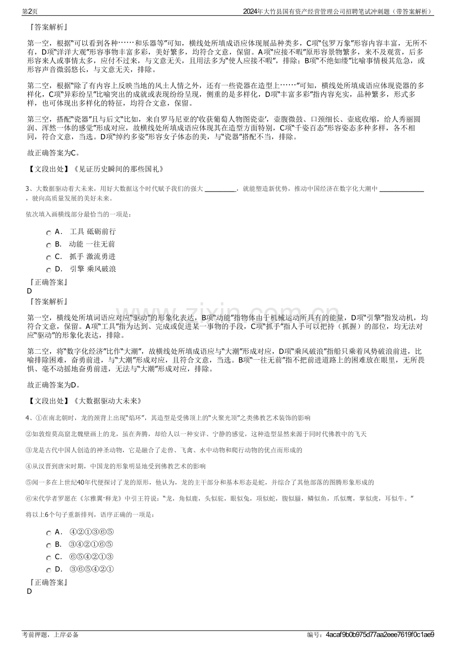 2024年大竹县国有资产经营管理公司招聘笔试冲刺题（带答案解析）.pdf_第2页