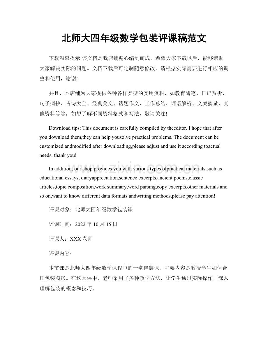 北师大四年级数学包装评课稿范文.docx_第1页