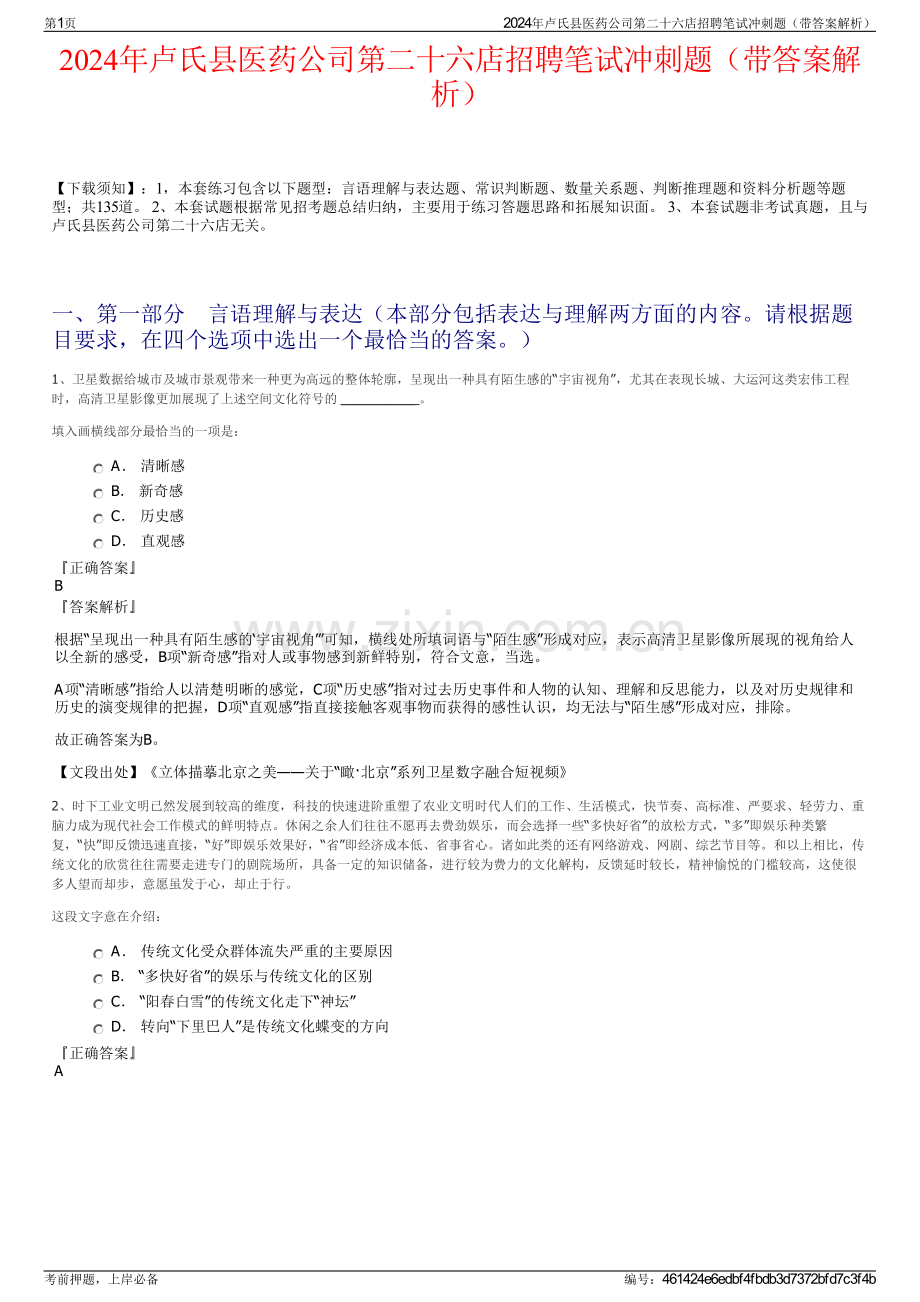 2024年卢氏县医药公司第二十六店招聘笔试冲刺题（带答案解析）.pdf_第1页