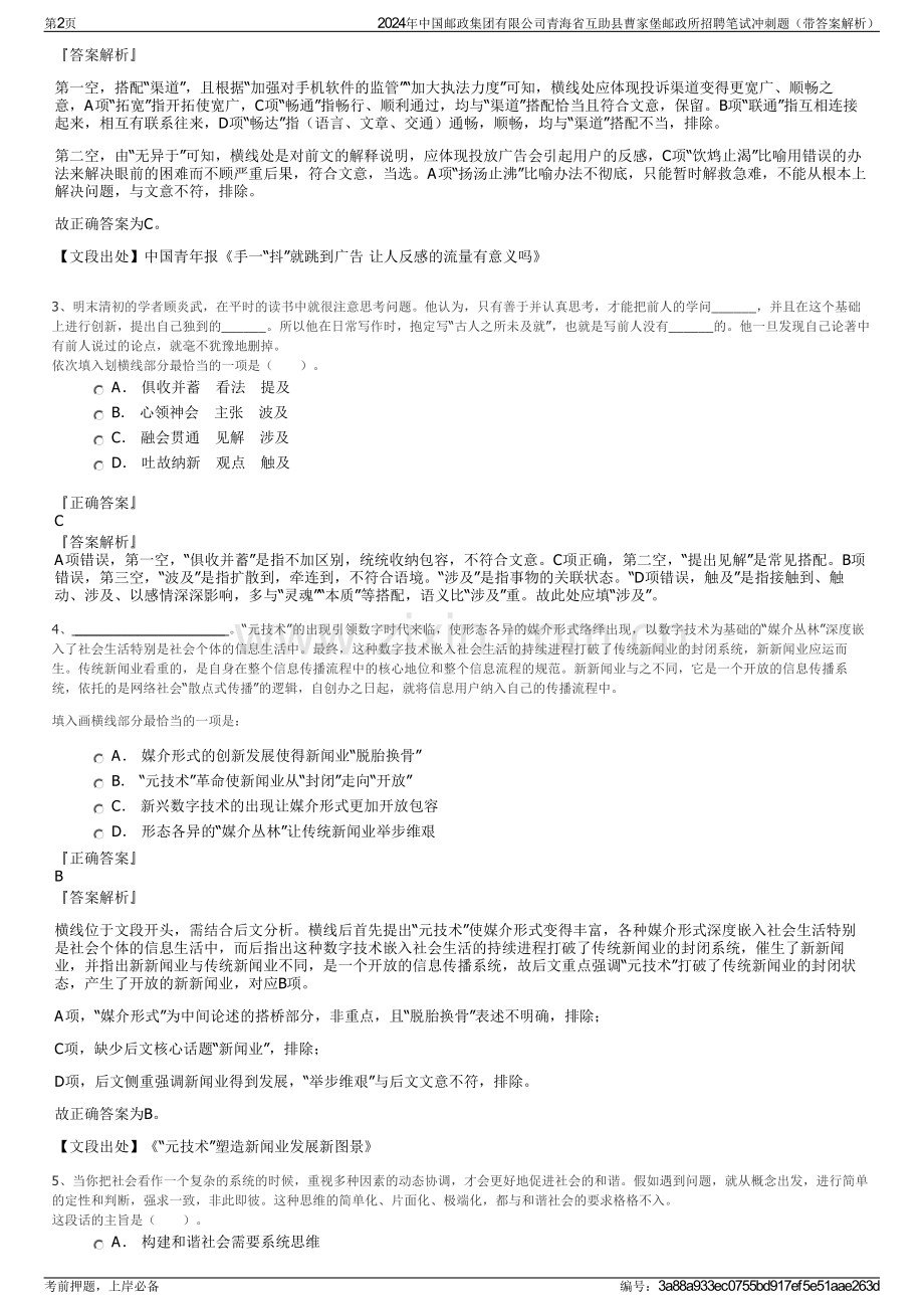 2024年中国邮政集团有限公司青海省互助县曹家堡邮政所招聘笔试冲刺题（带答案解析）.pdf_第2页