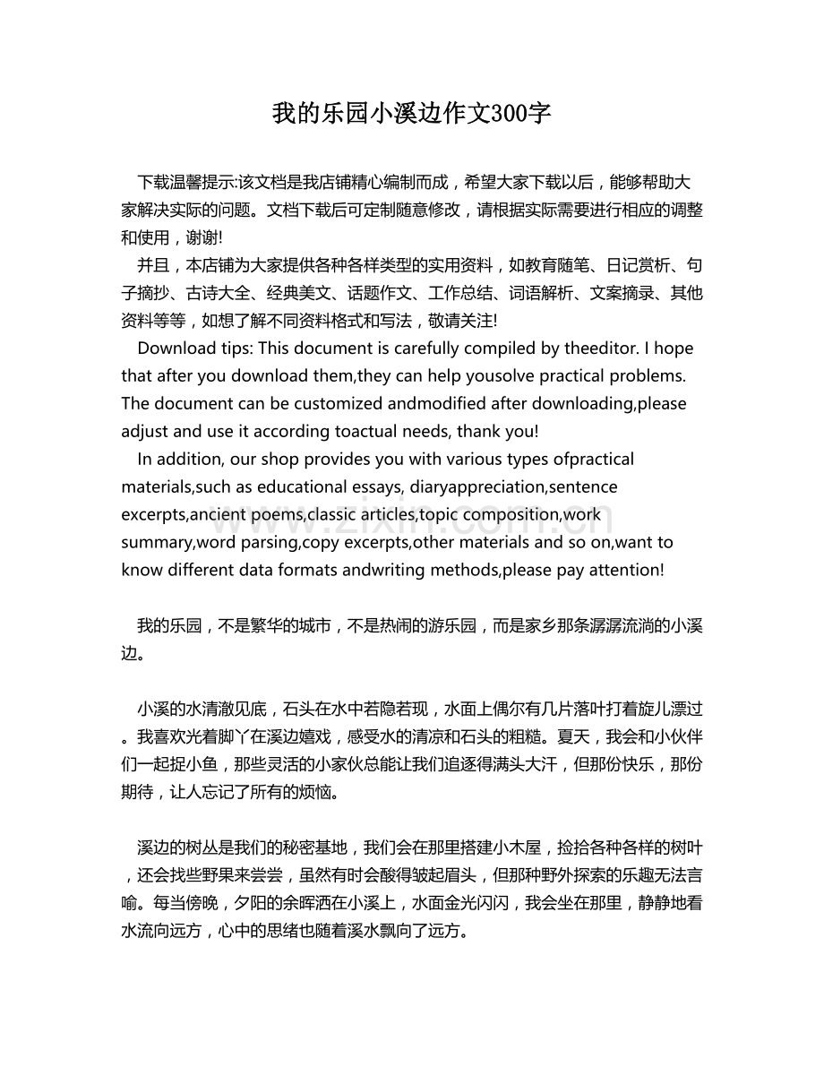 我的乐园小溪边作文300字.docx_第1页