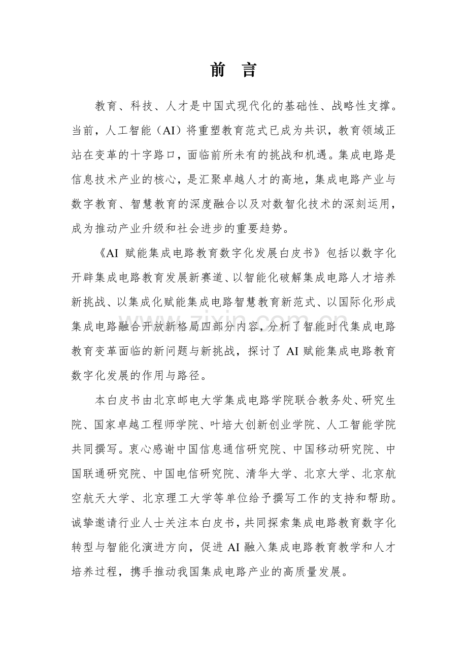 AI赋能集成电路教育数字化发展白皮书.pdf_第2页