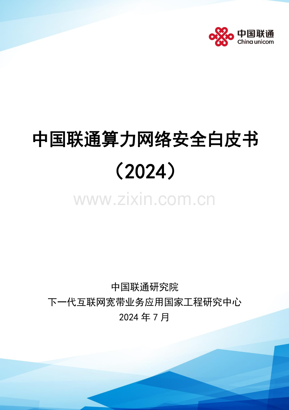 2024年中国联通算力网络安全白皮书.pdf_第1页