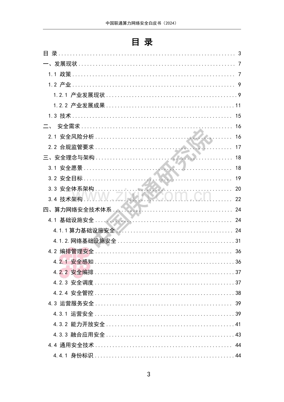 2024年中国联通算力网络安全白皮书.pdf_第2页