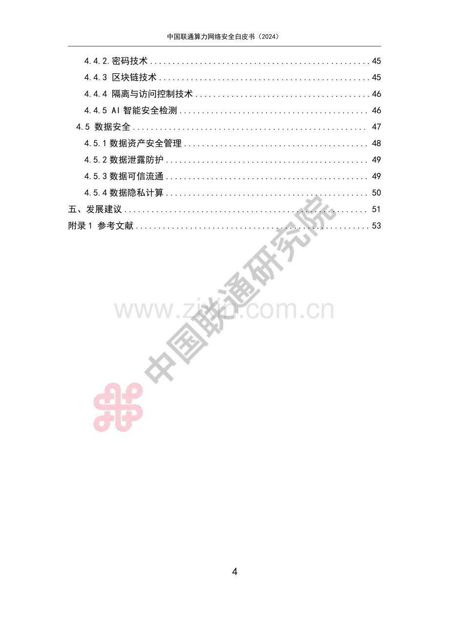 2024年中国联通算力网络安全白皮书.pdf_第3页