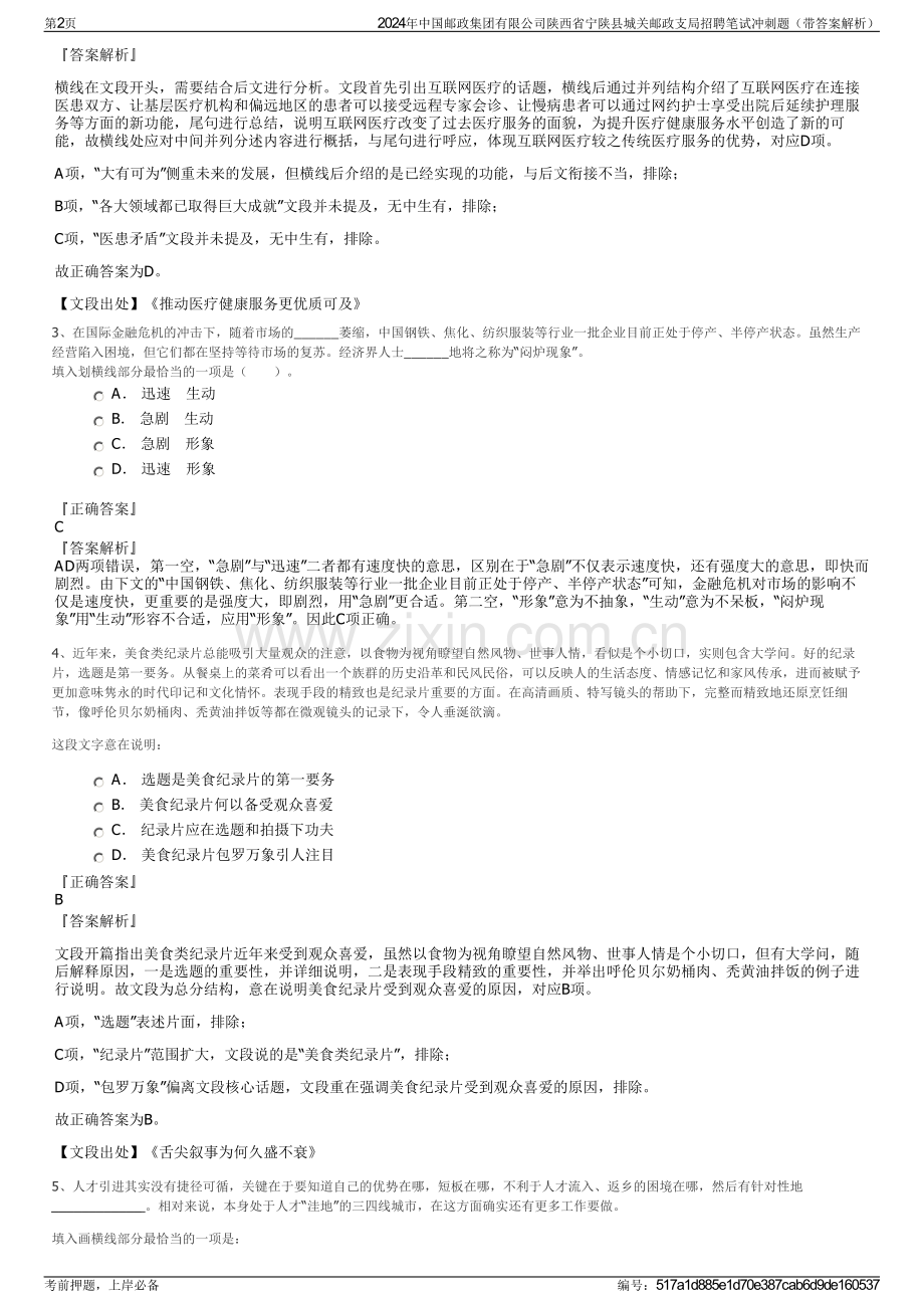 2024年中国邮政集团有限公司陕西省宁陕县城关邮政支局招聘笔试冲刺题（带答案解析）.pdf_第2页