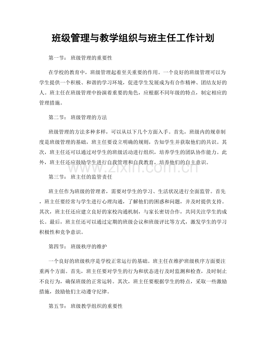 班级管理与教学组织与班主任工作计划.docx_第1页