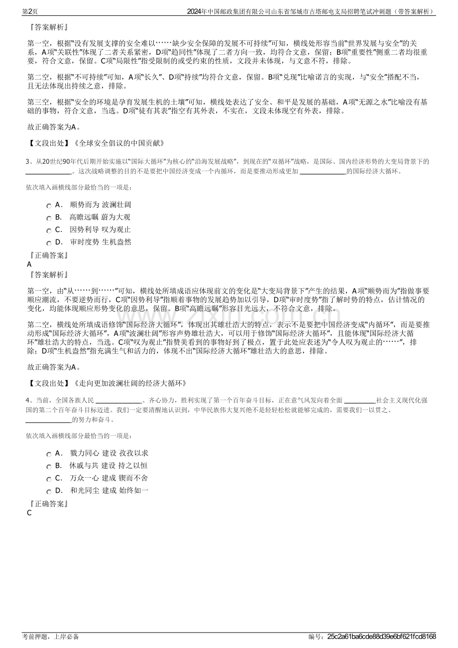 2024年中国邮政集团有限公司山东省邹城市古塔邮电支局招聘笔试冲刺题（带答案解析）.pdf_第2页