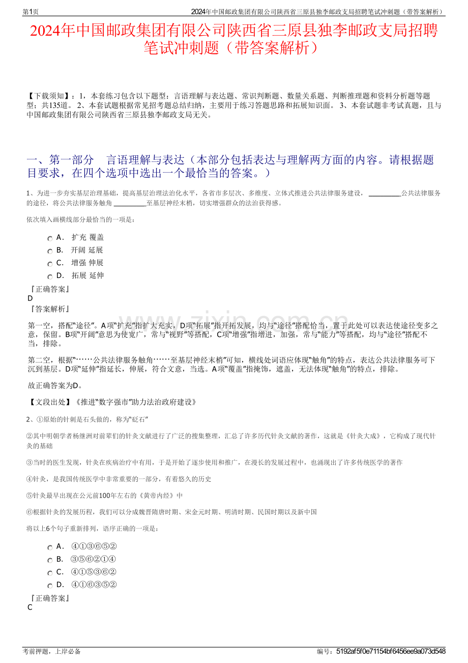 2024年中国邮政集团有限公司陕西省三原县独李邮政支局招聘笔试冲刺题（带答案解析）.pdf_第1页