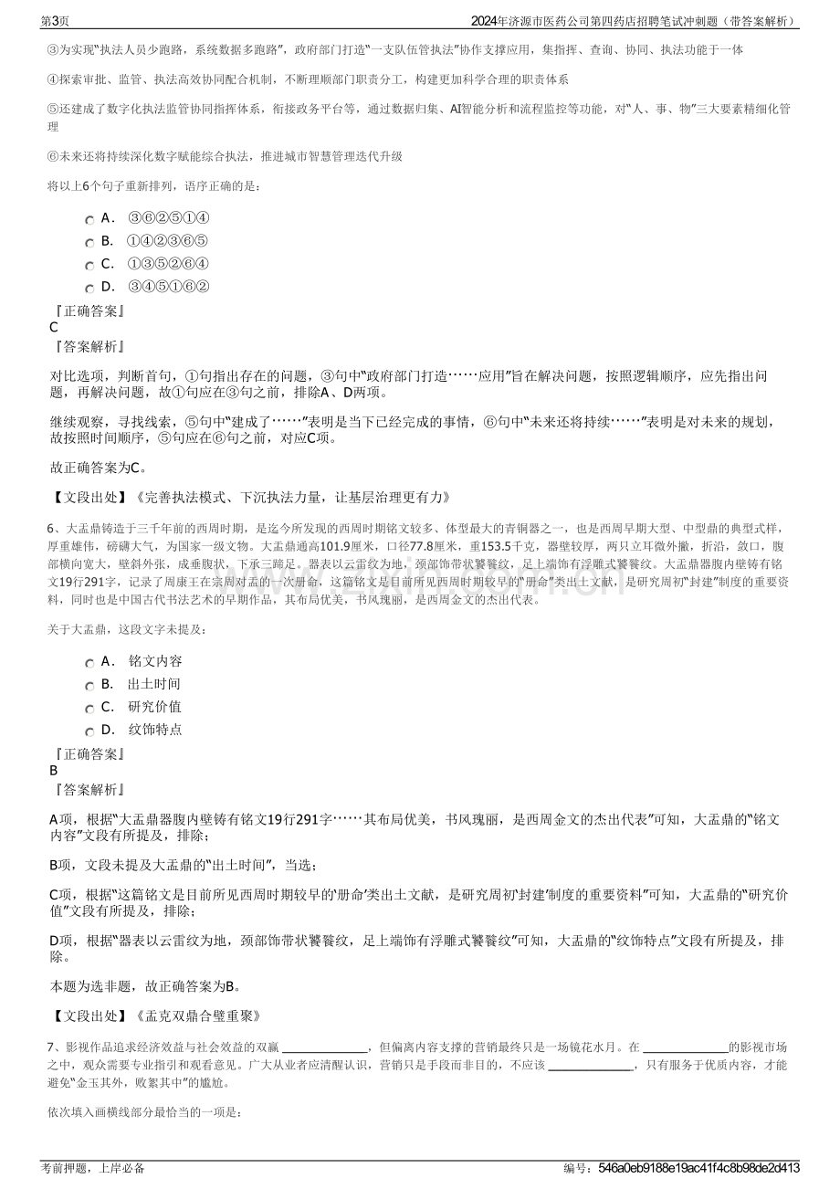 2024年济源市医药公司第四药店招聘笔试冲刺题（带答案解析）.pdf_第3页