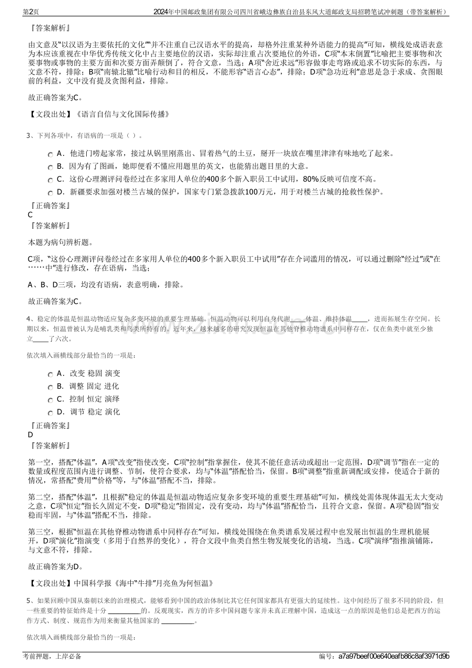 2024年中国邮政集团有限公司四川省峨边彝族自治县东风大道邮政支局招聘笔试冲刺题（带答案解析）.pdf_第2页