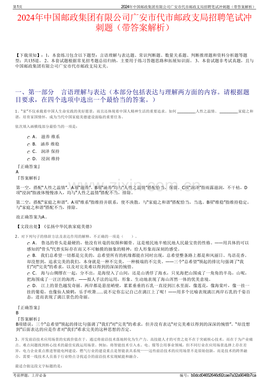 2024年中国邮政集团有限公司广安市代市邮政支局招聘笔试冲刺题（带答案解析）.pdf_第1页