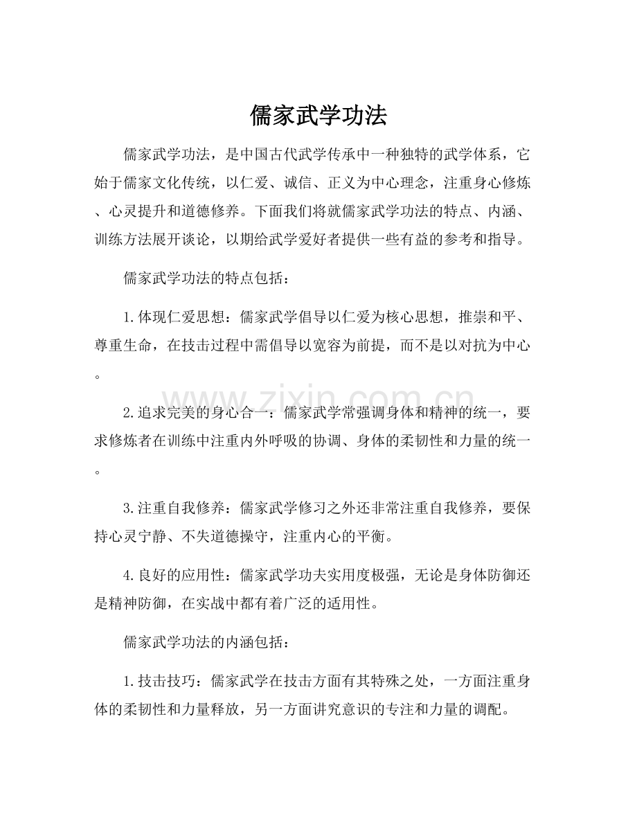 儒家武学功法.docx_第1页