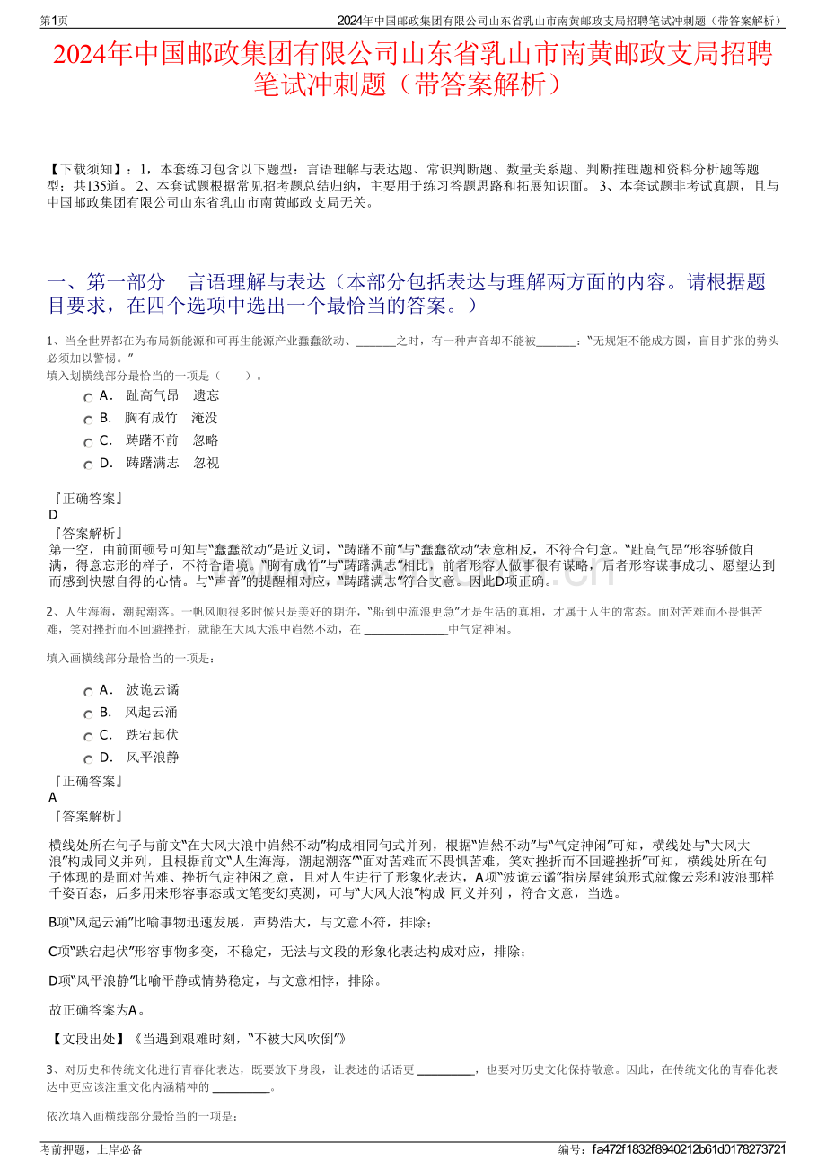 2024年中国邮政集团有限公司山东省乳山市南黄邮政支局招聘笔试冲刺题（带答案解析）.pdf_第1页