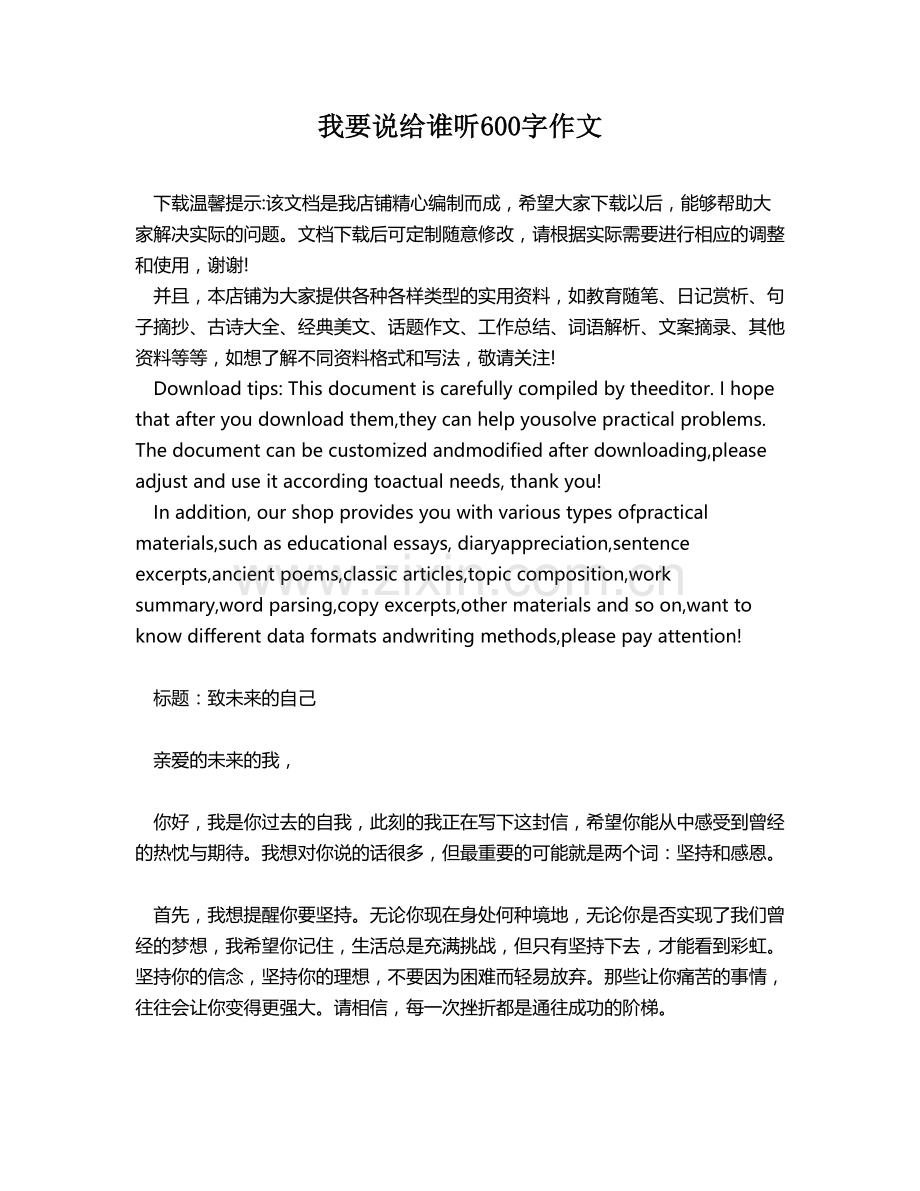 我要说给谁听600字作文.docx_第1页