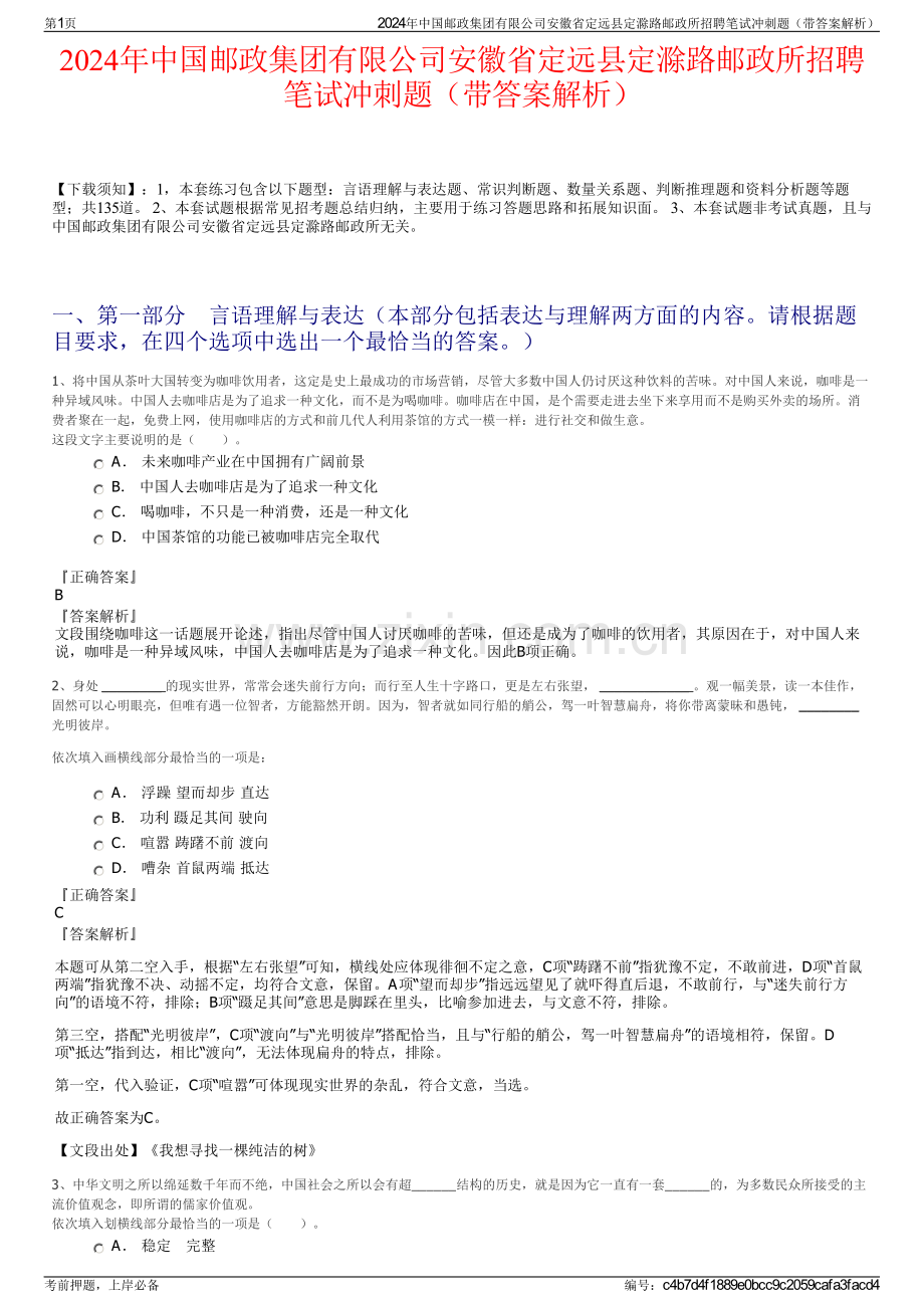 2024年中国邮政集团有限公司安徽省定远县定滁路邮政所招聘笔试冲刺题（带答案解析）.pdf_第1页