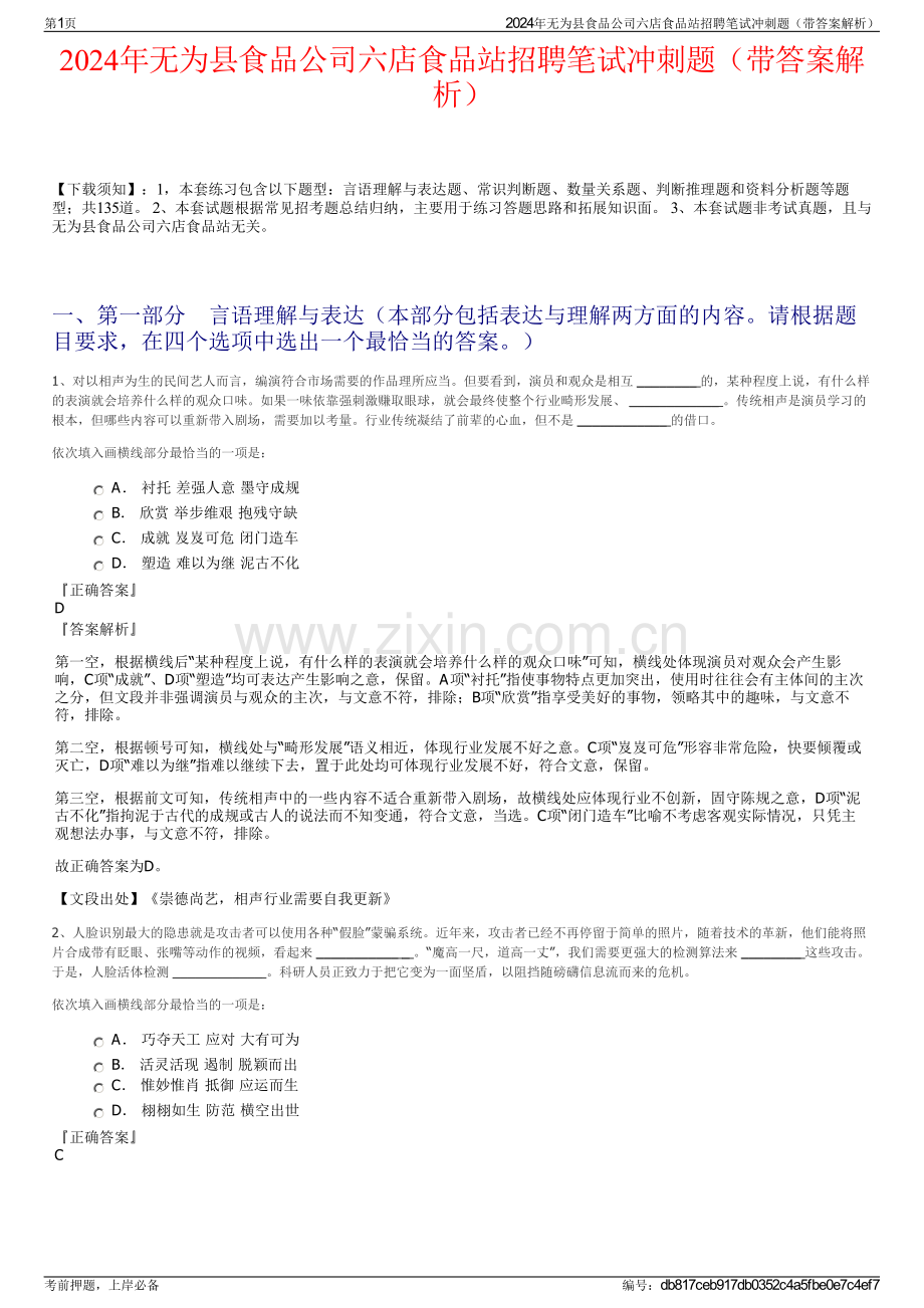 2024年无为县食品公司六店食品站招聘笔试冲刺题（带答案解析）.pdf_第1页