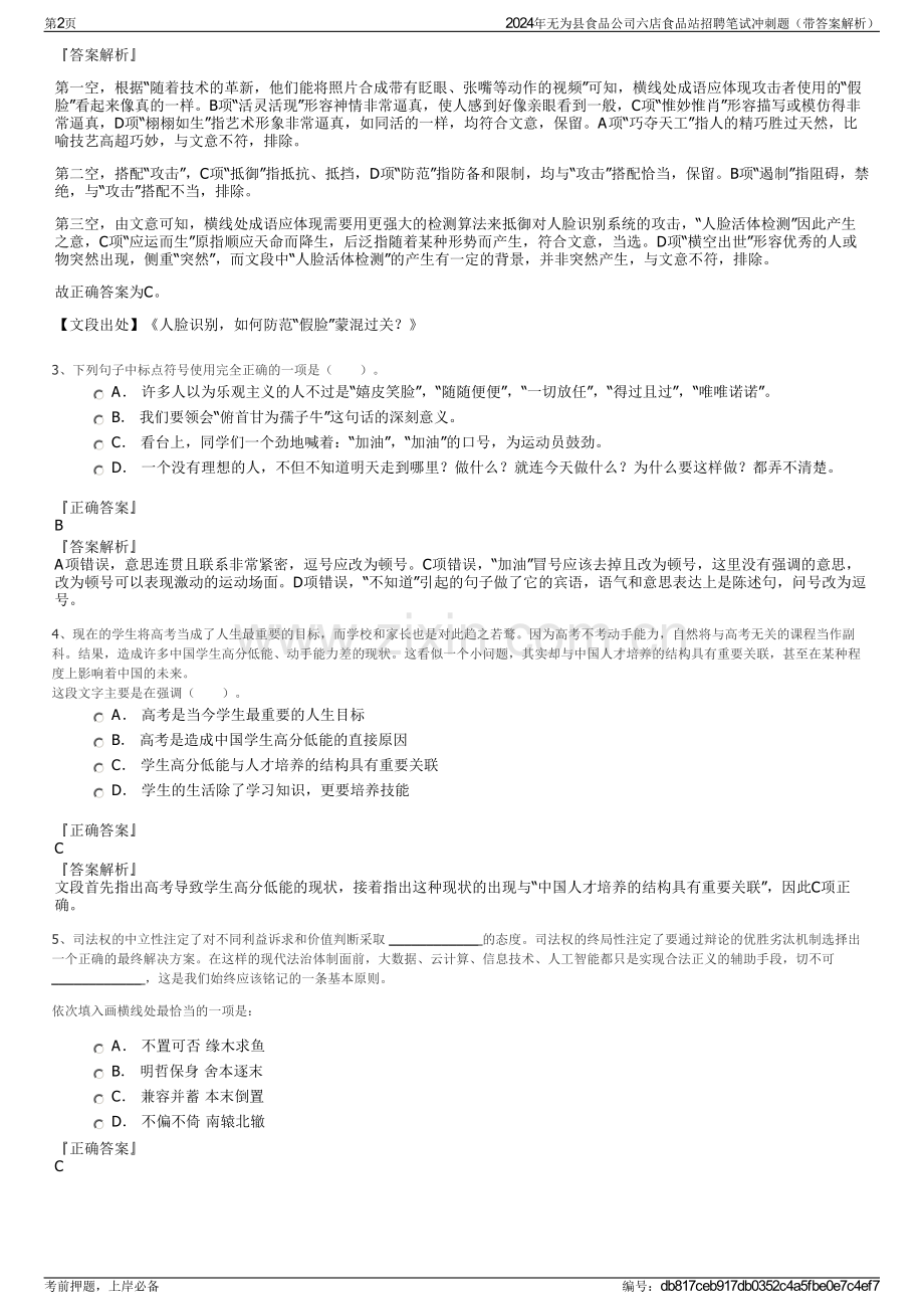 2024年无为县食品公司六店食品站招聘笔试冲刺题（带答案解析）.pdf_第2页