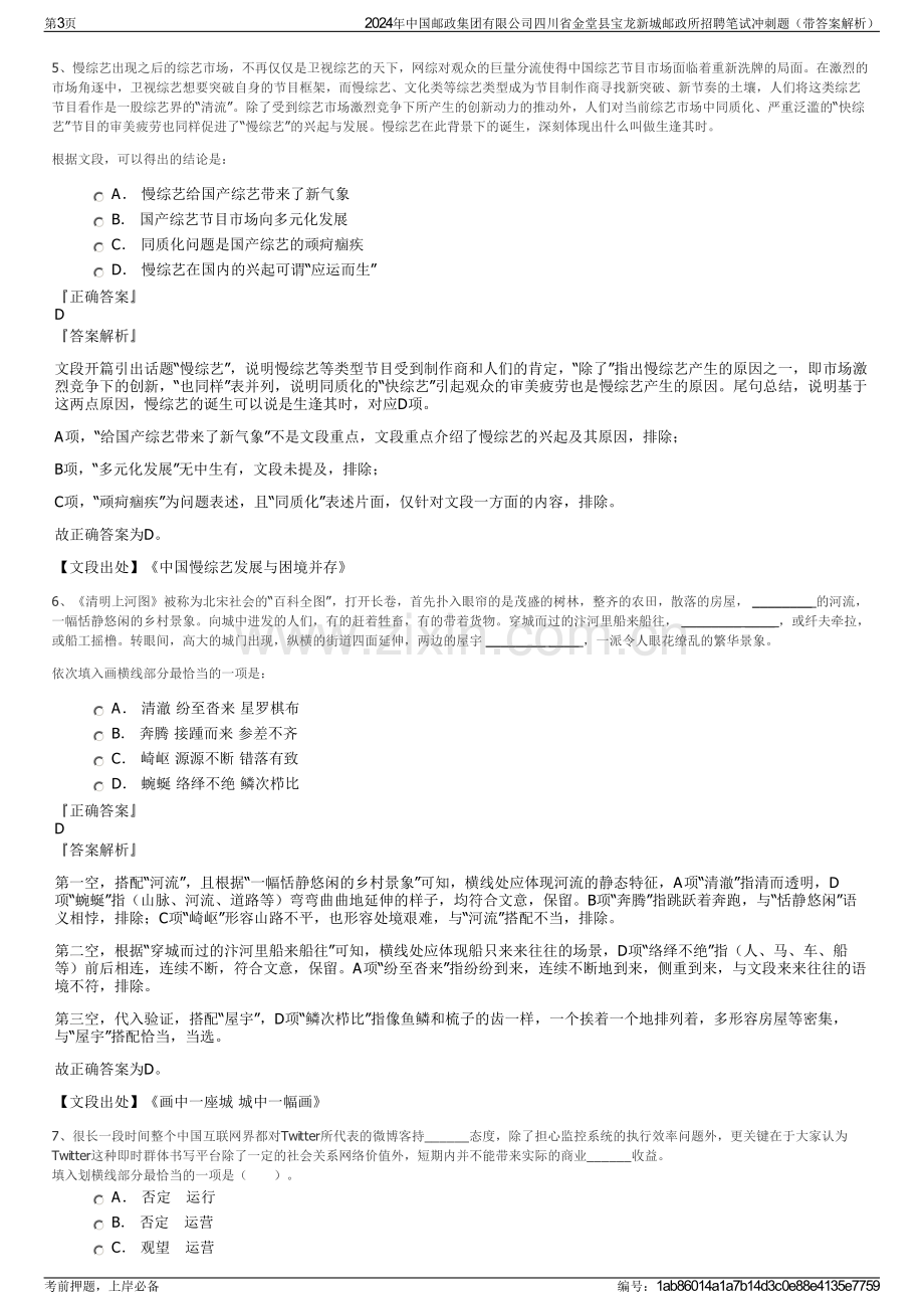 2024年中国邮政集团有限公司四川省金堂县宝龙新城邮政所招聘笔试冲刺题（带答案解析）.pdf_第3页