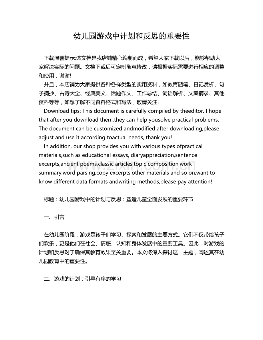 幼儿园游戏中计划和反思的重要性.docx_第1页