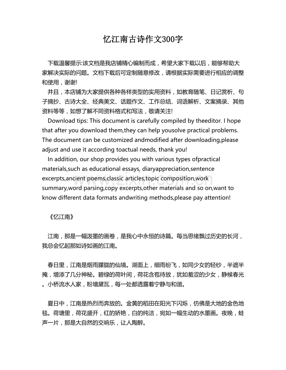 忆江南古诗作文300字.docx_第1页