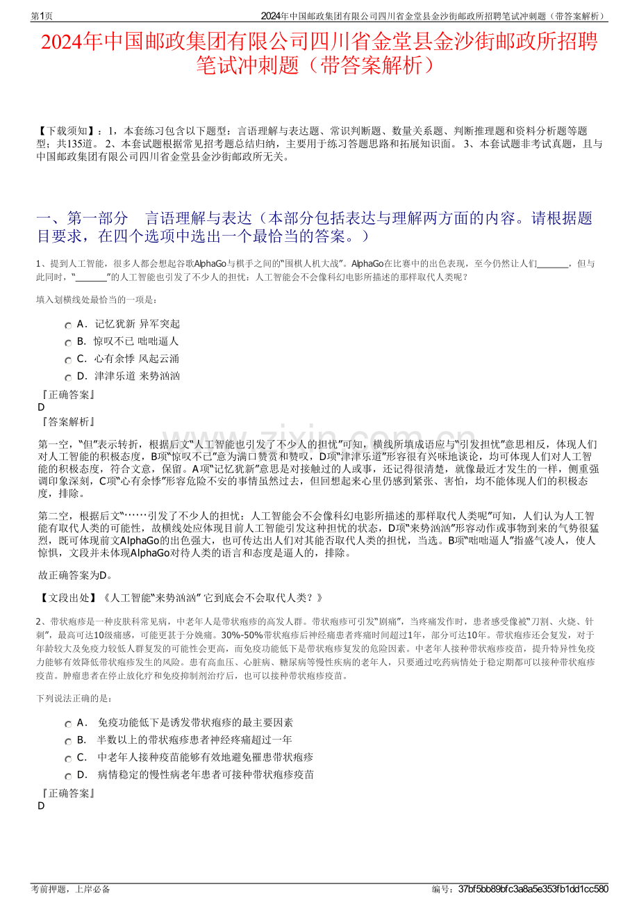 2024年中国邮政集团有限公司四川省金堂县金沙街邮政所招聘笔试冲刺题（带答案解析）.pdf_第1页