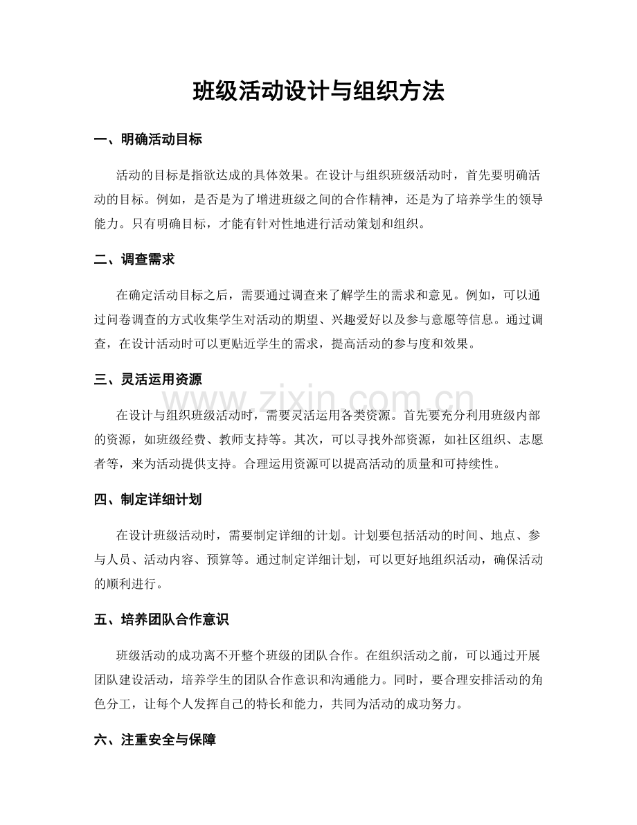 班级活动设计与组织方法.docx_第1页