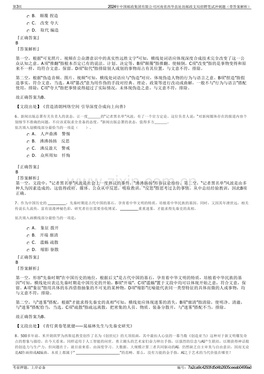 2024年中国邮政集团有限公司河南省西华县址坊邮政支局招聘笔试冲刺题（带答案解析）.pdf_第3页