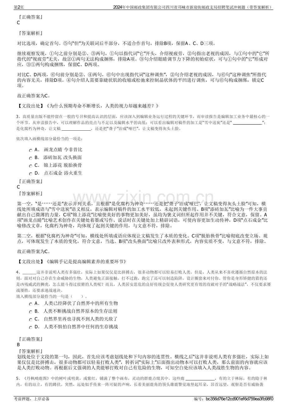 2024年中国邮政集团有限公司四川省邛崃市新迎街邮政支局招聘笔试冲刺题（带答案解析）.pdf_第2页