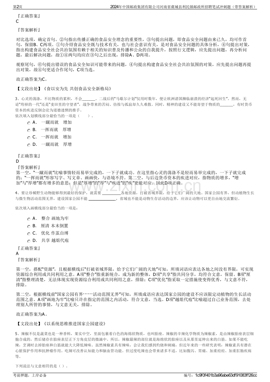 2024年中国邮政集团有限公司河南省虞城县利民镇邮政所招聘笔试冲刺题（带答案解析）.pdf_第2页