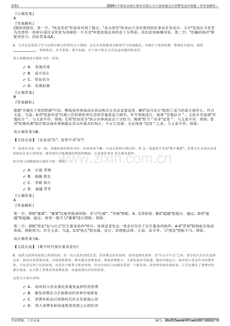 2024年中国农业银行股份有限公司宁波新城支行招聘笔试冲刺题（带答案解析）.pdf_第3页