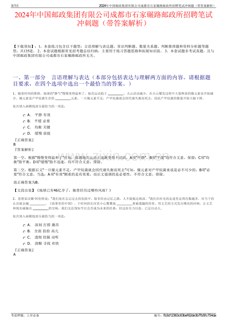 2024年中国邮政集团有限公司成都市石家碾路邮政所招聘笔试冲刺题（带答案解析）.pdf_第1页