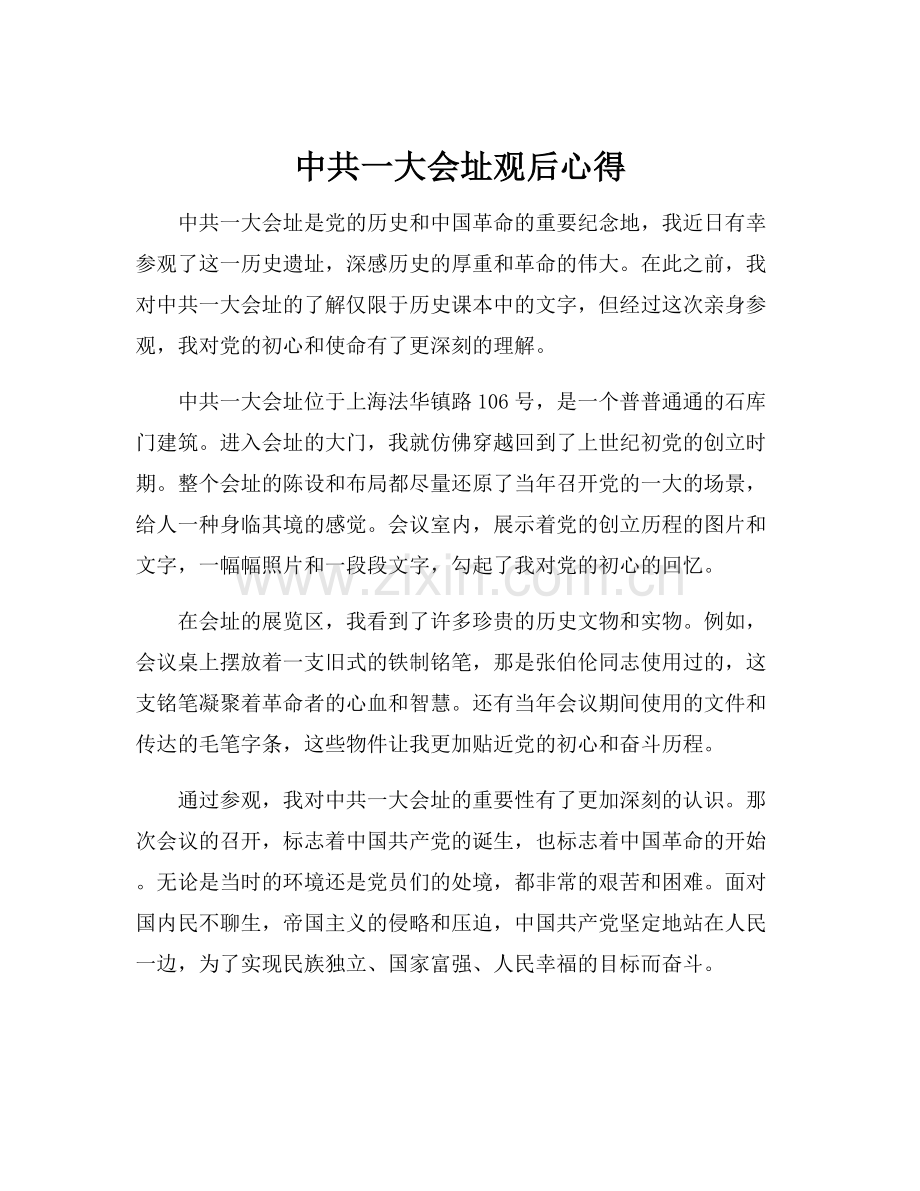 中共一大会址观后心得.docx_第1页