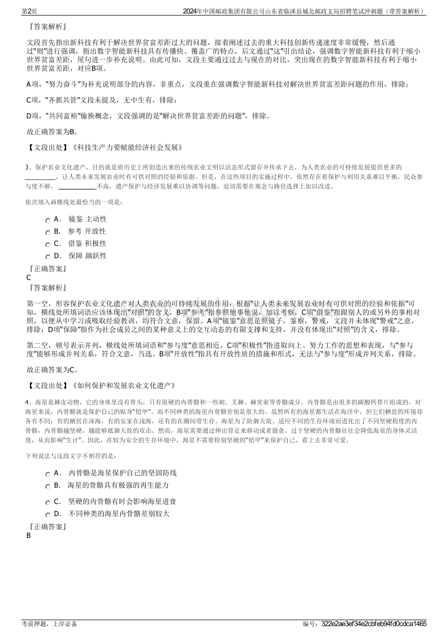 2024年中国邮政集团有限公司山东省临沭县城北邮政支局招聘笔试冲刺题（带答案解析）.pdf_第2页