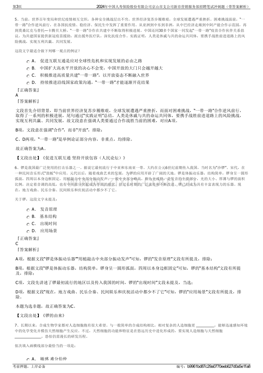 2024年中国人寿保险股份有限公司京山市支公司新市营销服务部招聘笔试冲刺题（带答案解析）.pdf_第3页