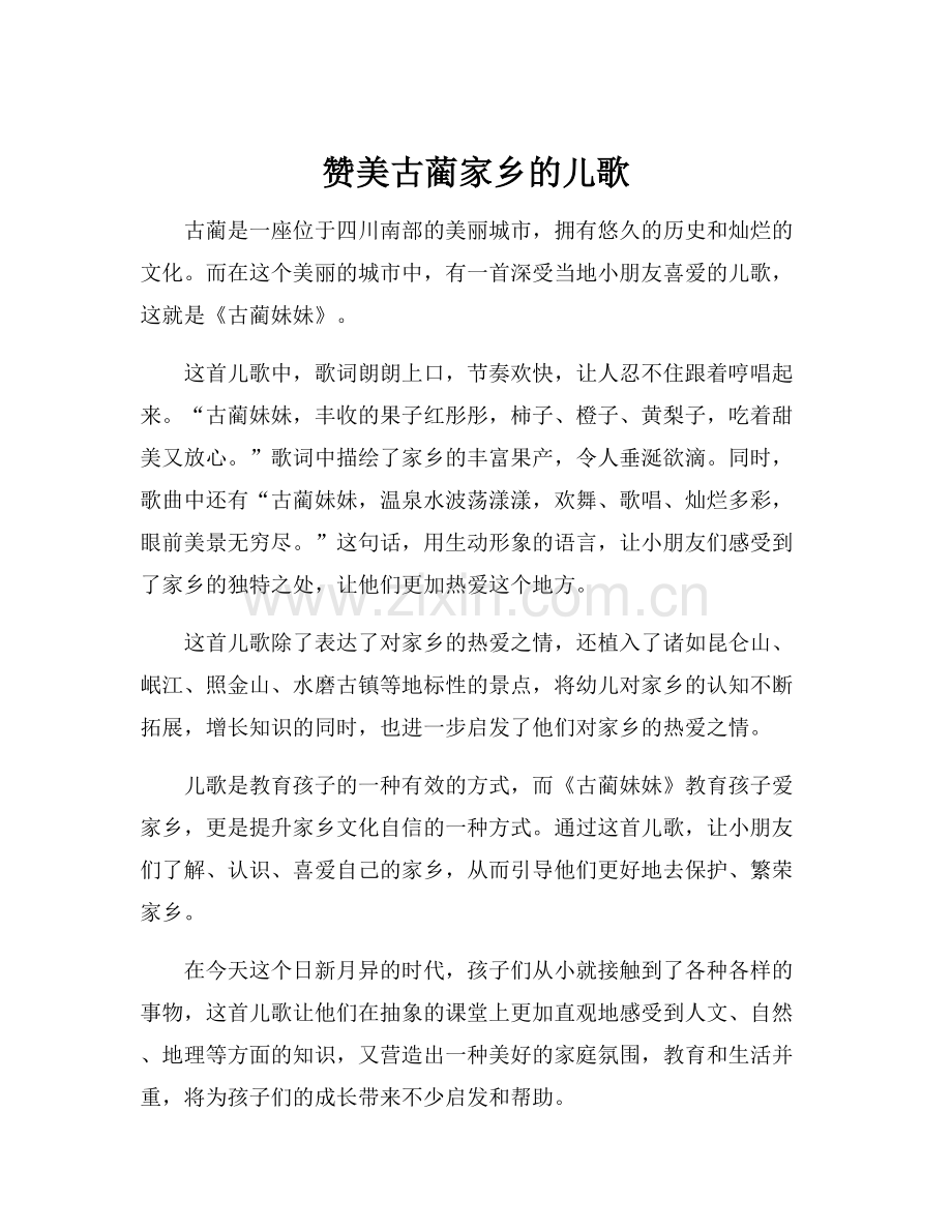 赞美古蔺家乡的儿歌.docx_第1页