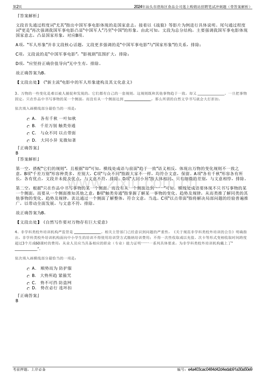 2024年汕头市澄海区食品公司莲上购销站招聘笔试冲刺题（带答案解析）.pdf_第2页