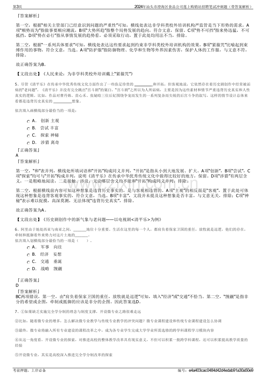 2024年汕头市澄海区食品公司莲上购销站招聘笔试冲刺题（带答案解析）.pdf_第3页