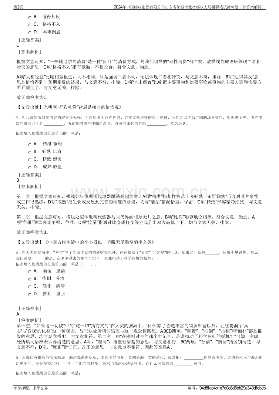 2024年中国邮政集团有限公司山东省邹城市北宿邮政支局招聘笔试冲刺题（带答案解析）.pdf_第2页