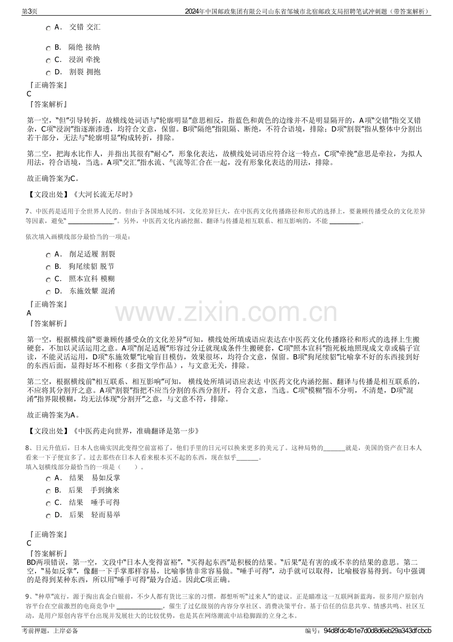 2024年中国邮政集团有限公司山东省邹城市北宿邮政支局招聘笔试冲刺题（带答案解析）.pdf_第3页