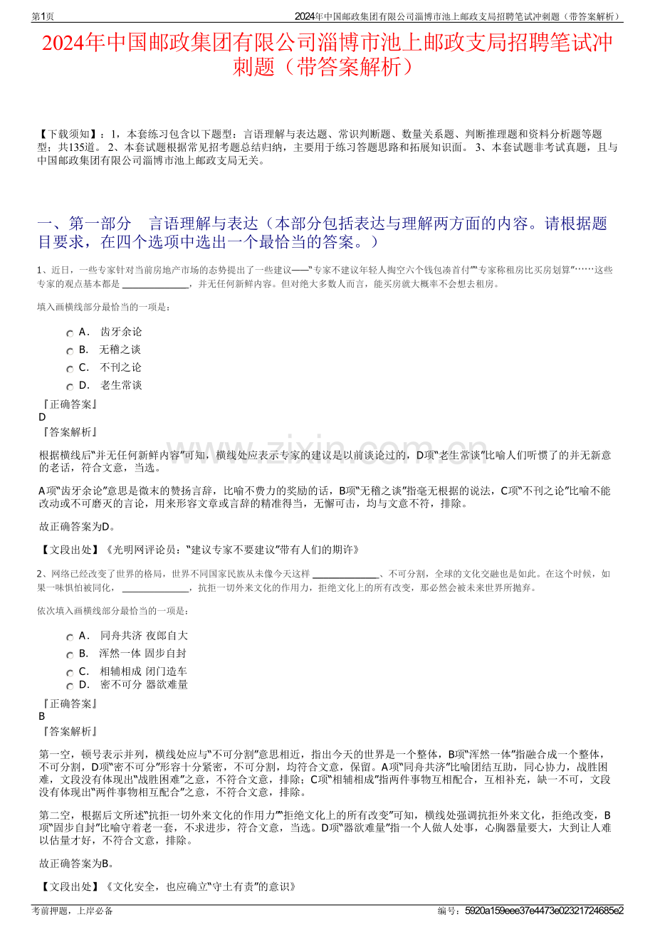 2024年中国邮政集团有限公司淄博市池上邮政支局招聘笔试冲刺题（带答案解析）.pdf_第1页