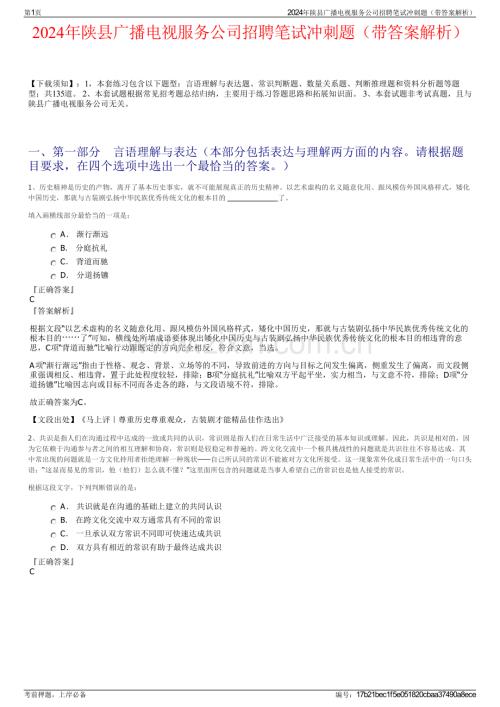 2024年陕县广播电视服务公司招聘笔试冲刺题（带答案解析）.pdf