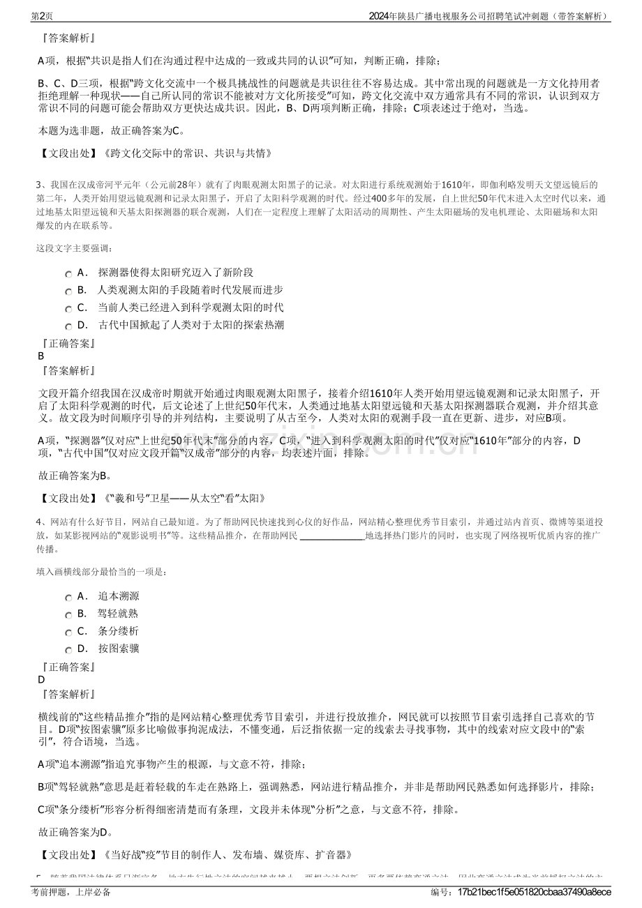 2024年陕县广播电视服务公司招聘笔试冲刺题（带答案解析）.pdf_第2页