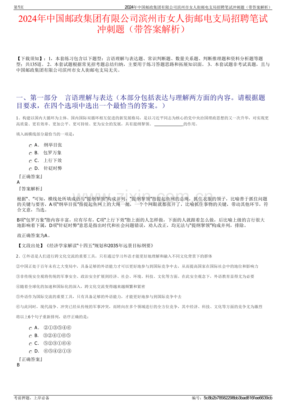 2024年中国邮政集团有限公司滨州市女人街邮电支局招聘笔试冲刺题（带答案解析）.pdf_第1页