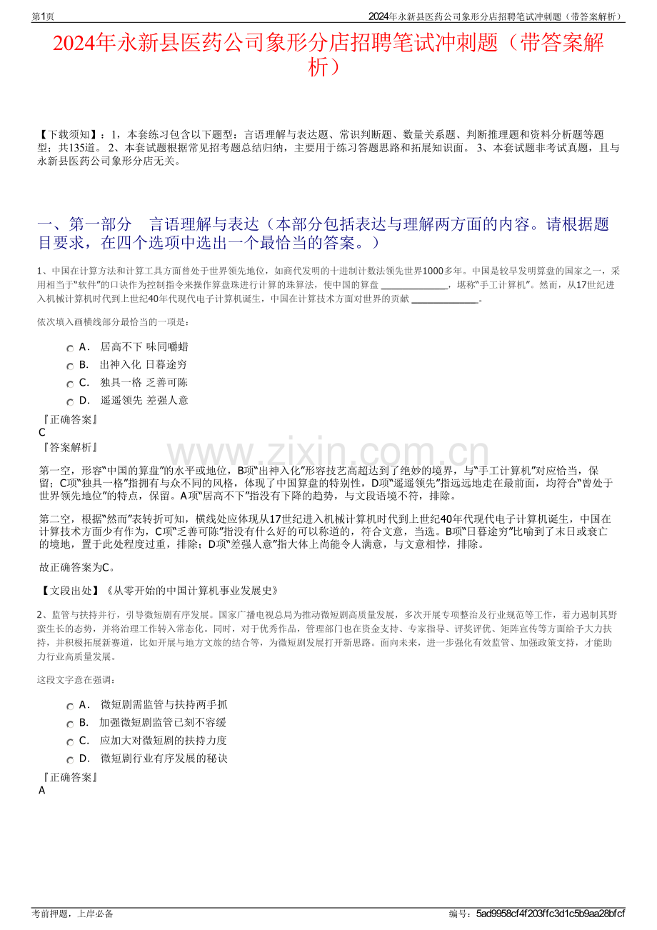 2024年永新县医药公司象形分店招聘笔试冲刺题（带答案解析）.pdf_第1页