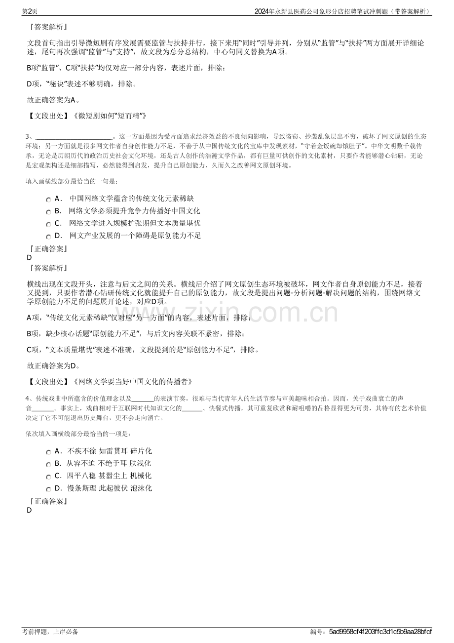 2024年永新县医药公司象形分店招聘笔试冲刺题（带答案解析）.pdf_第2页