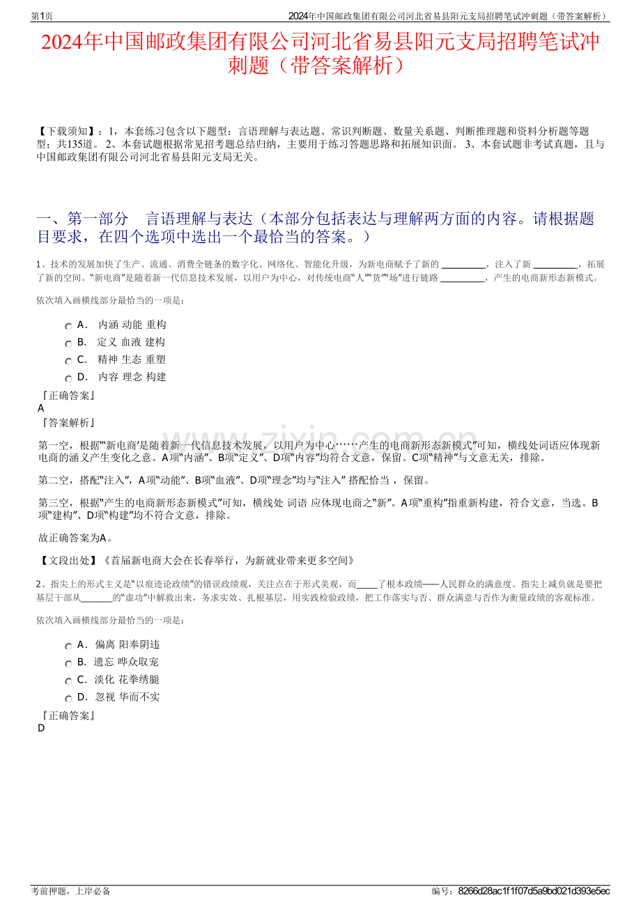 2024年中国邮政集团有限公司河北省易县阳元支局招聘笔试冲刺题（带答案解析）.pdf_第1页