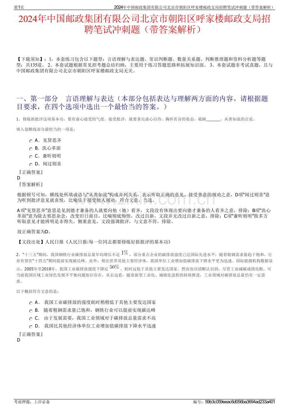 2024年中国邮政集团有限公司北京市朝阳区呼家楼邮政支局招聘笔试冲刺题（带答案解析）.pdf_第1页